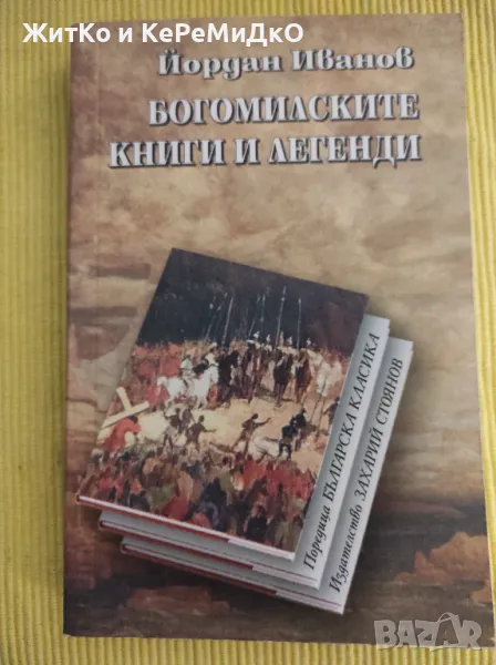 Йордан Иванов - Богомилски книги и легенди - Фототипно издание, снимка 1
