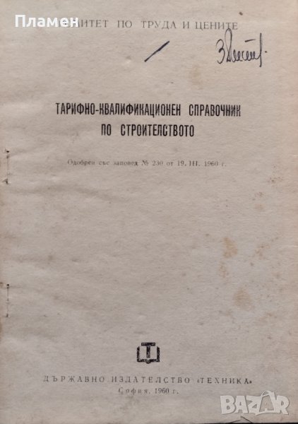 Тарифно-квалификационен справочник по строителство, снимка 1
