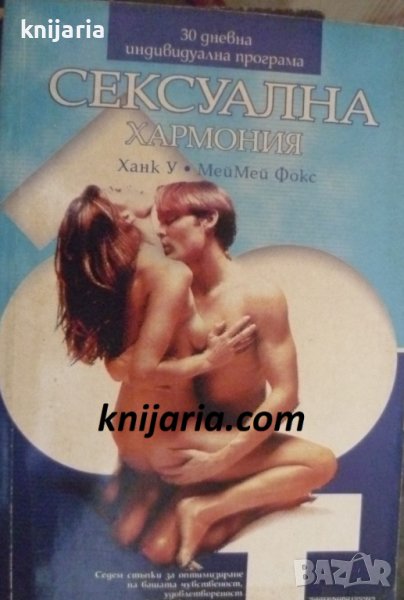 Сексуална хармония, снимка 1