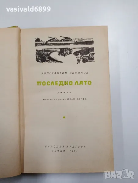 Константин Симонов - Последно лято , снимка 1