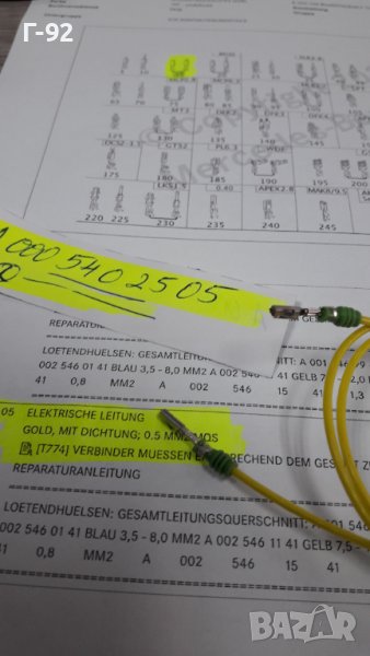 A0005402505**NEU**MERCEDES-BENZ**КАБЕЛ ЗА ЕЛЕКТРИЧЕСКАТА СИСТЕМАТА НА АВТОМОБИЛА**, снимка 1