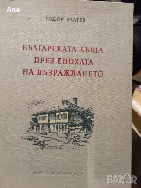 Българската къща през епохата на възраждането, снимка 1