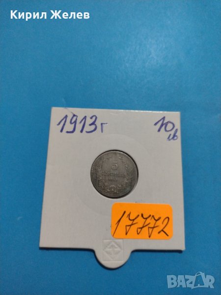 Монета 5 стотинки 1913 година - Цар Фердинанд първи Български - 17772, снимка 1