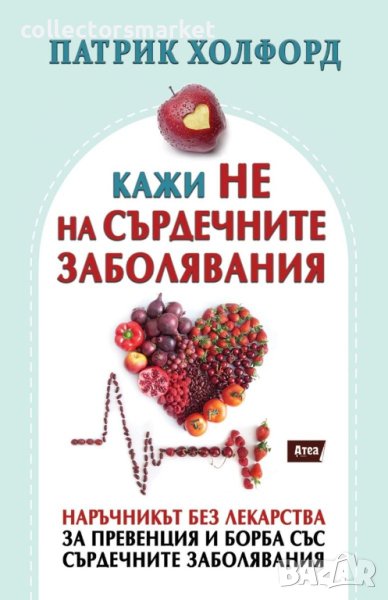 Кажи не на сърдечните заболявания, снимка 1