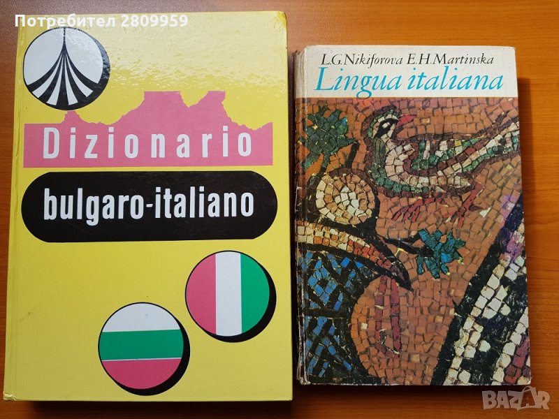 Българско-италиански речник  Dizionario bulgaro-italiano, снимка 1