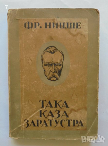 Стара книга Така каза Заратустра - Фридрих Ницше 1938 г., снимка 1