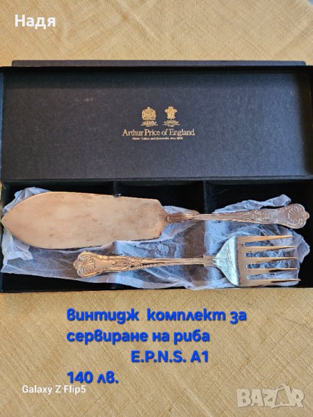 Посребрен E.P.N.S. А1, комплект  за обезкостяване и вилица, за сервиране на риба. Цена - 100 лв., снимка 1