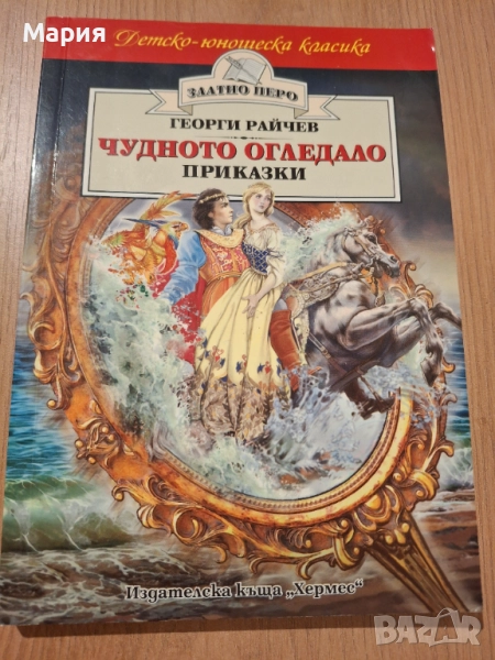 Чудното огледало, Георги Райчев, снимка 1
