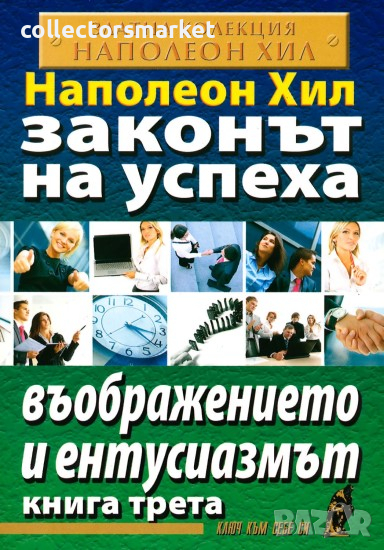 Законът на успеха. Книга 3: Въображението и ентусиазмът, снимка 1