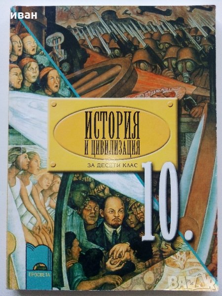 История и Цивилизация за 10 клас - Г.Марков,Р.Кушева,Б.Маринков - 2006 г., снимка 1