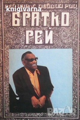 Братко Рей Рей Чарлс, Дейвид Риц, снимка 1