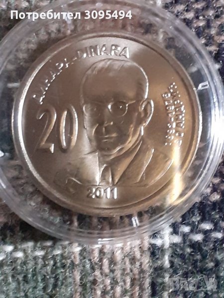 20 Динара. 2011г. Юбилейна. Сърбия., снимка 1