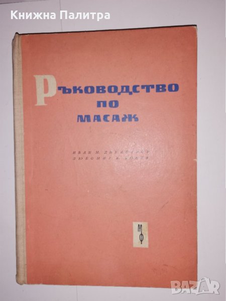 Ръководство по масаж , снимка 1