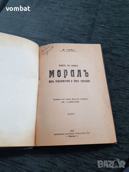 М. Гюйо "Опит за един моралъ", снимка 1