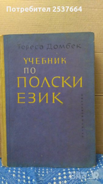 Учебник по полски език Тереса Домбек, снимка 1