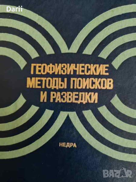 Геофизические методы поисков и разведки, снимка 1