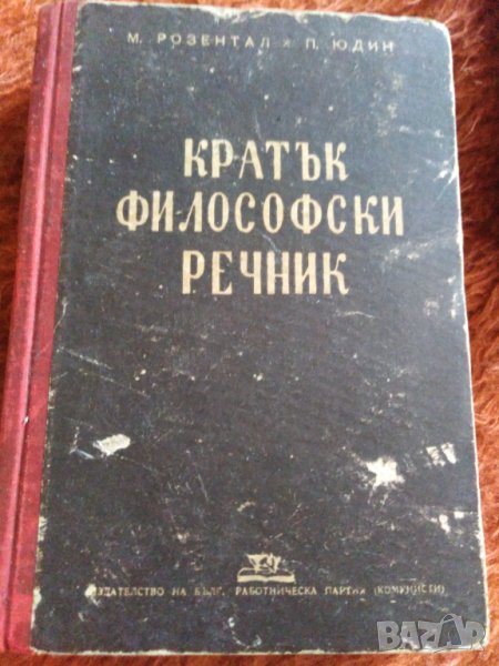 Кратък философски речник. От 1947 год. , снимка 1