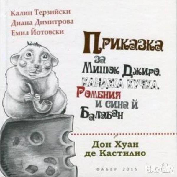 Калин Терзийски, Емил Йотовски - Приказка за Мишок Джиро, канджа кучка, Ромения и сина ѝ Балабан., снимка 1