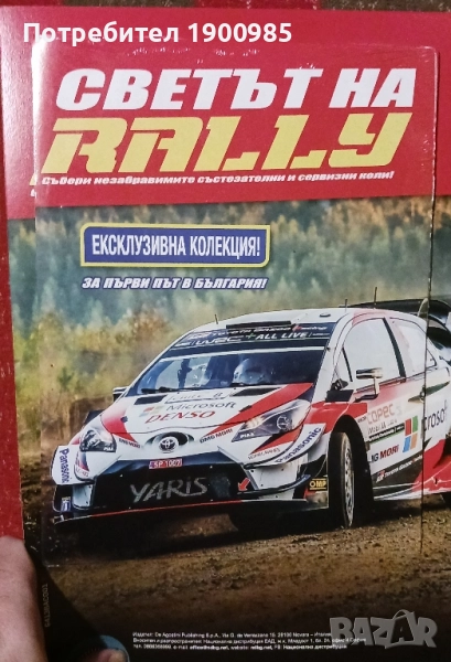 Светът на Рали Rally Брой 1 Toyota Yaris - Количка и Списание, снимка 1