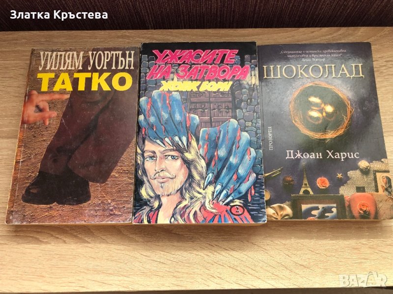 Книги художествена литература - Татко, Ужасите на затвора, Шоколад, снимка 1