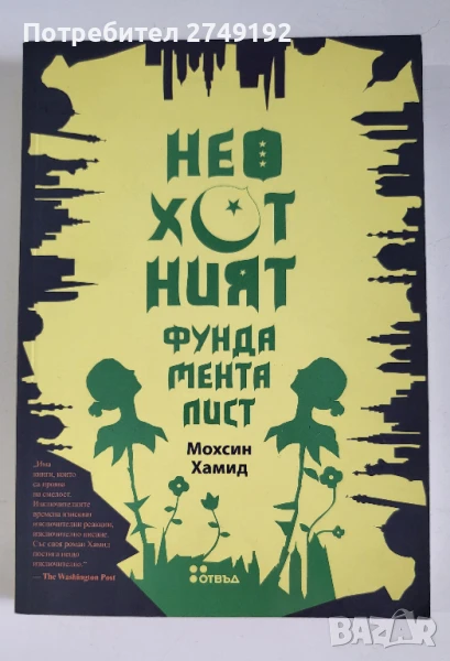 Неохотният фундаменталист - Мохсин Хамид, снимка 1