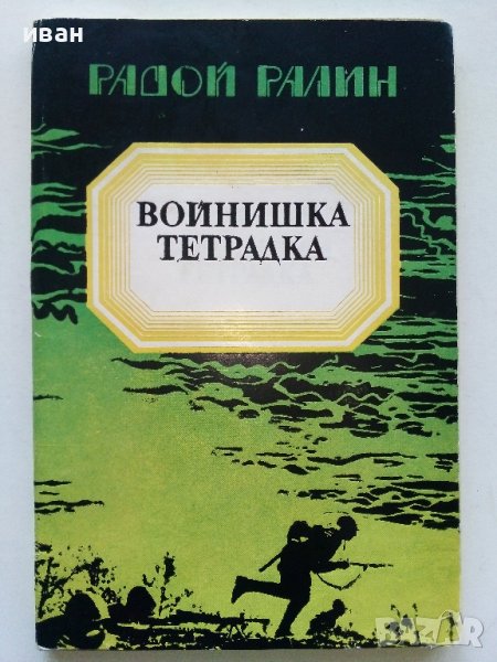 Войнишка тетрадка - Радой Ралин - 1984г. , снимка 1