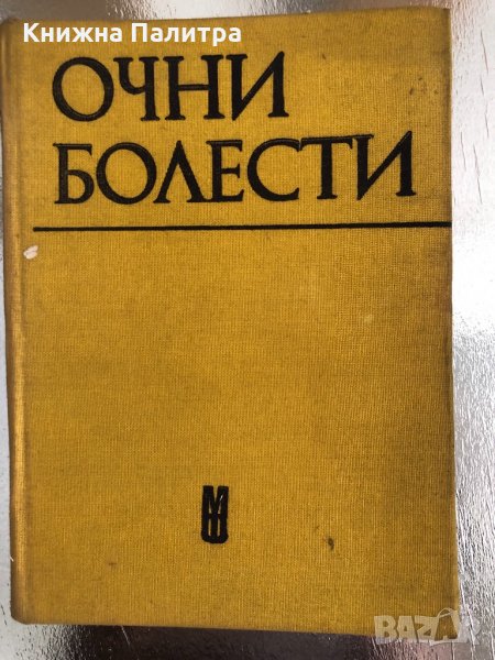 Очни болести- Стоимен Дъбов, снимка 1