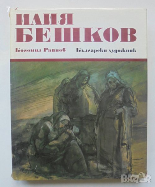 Книга Илия Бешков - Богомил Райнов 1983 г. Майстори на изобразителното изкуство, снимка 1
