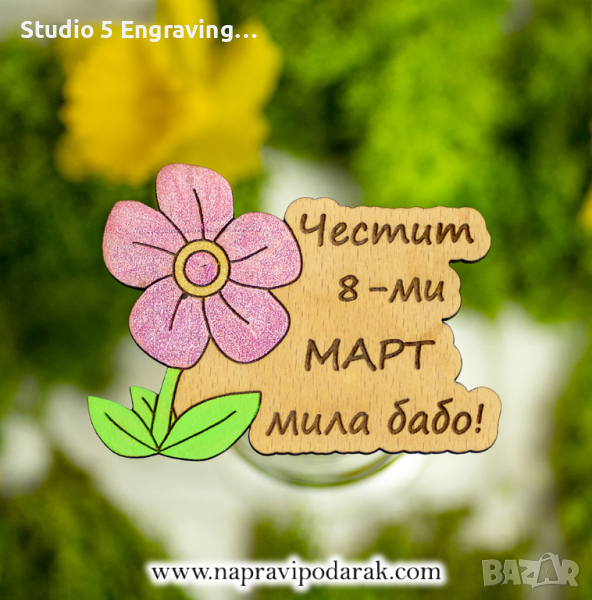 Магнит за 8 март – Цвете, снимка 1