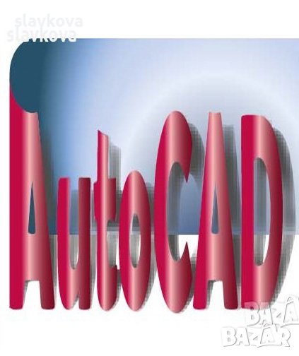 AutoCAD двумерно и тримерно чертане, снимка 1