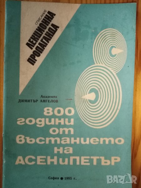 800 години от въстанието на Асен и Петър - Димитър Ангелов, снимка 1