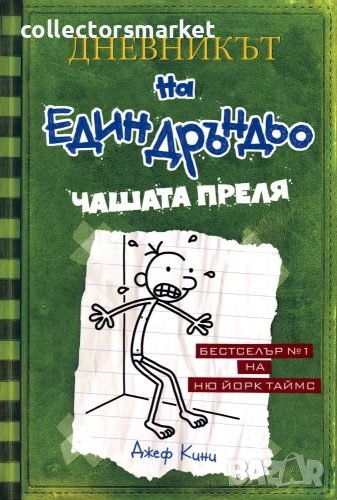 Дневникът на един дръндьо. Книга 3: Чашата преля, снимка 1