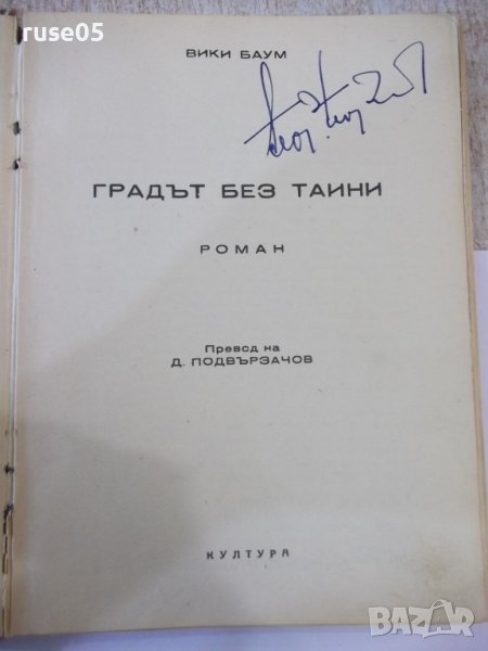 Книга "Градът без таини - Вики Баум" - 240 стр., снимка 1