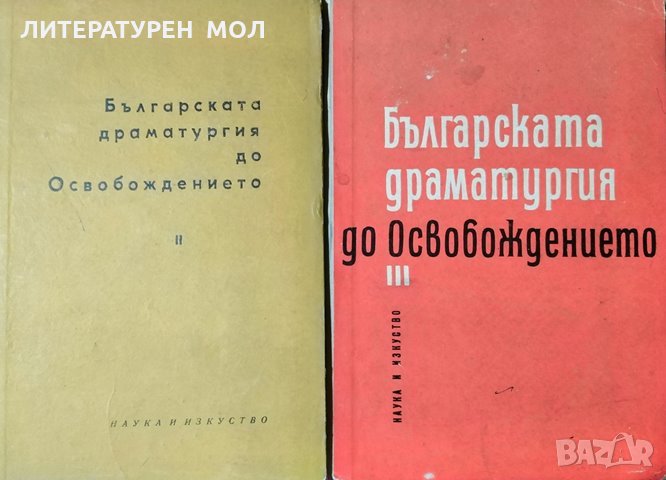 Българската драматургия до Освобождението. Част 2-3, 1964-1966г., снимка 1