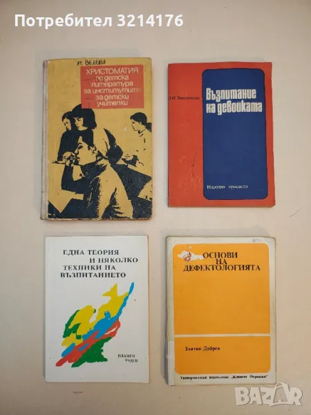 Една теория и няколко техники на възпитанието - Пламен Радев, снимка 1