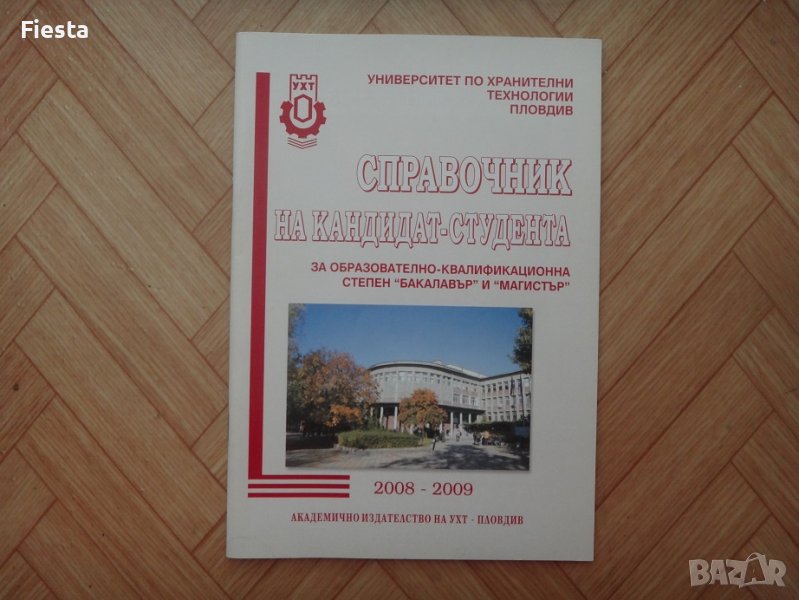Справочник на кандидат-студента УХТ, снимка 1