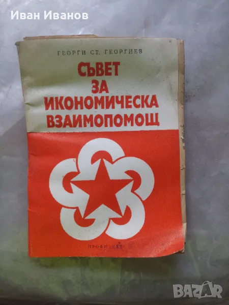 Съвет за икономическата взаимопомощ, снимка 1