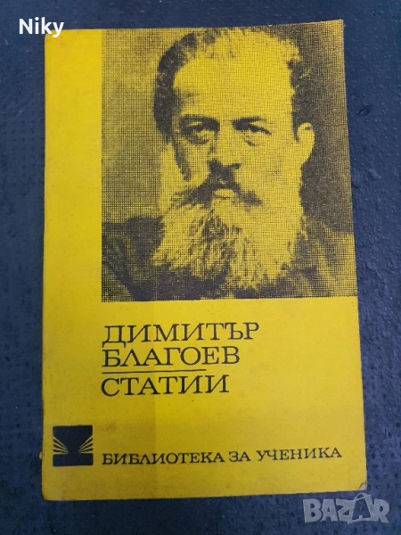 Димитър Благоев-Статии, снимка 1