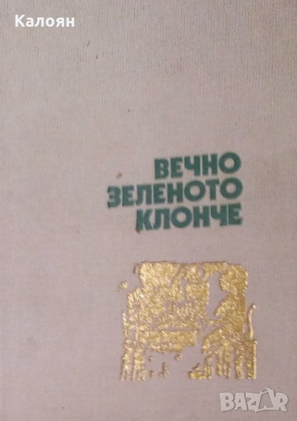 Драган Тенев - Вечно зеленото клонче (1979) (без обложка), снимка 1