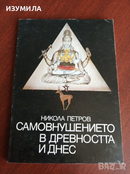 "Самовнушението в древността и днес ", снимка 1