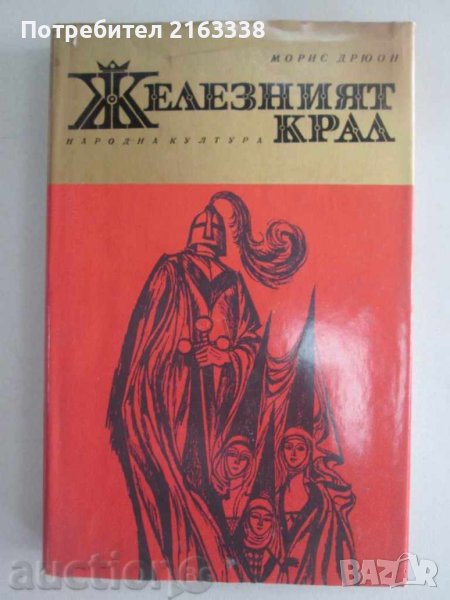 Морис Дрюон Железният крал (1), снимка 1