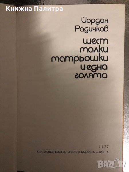 Шест малки матрьошки и една голяма Йордан Радичков, снимка 1