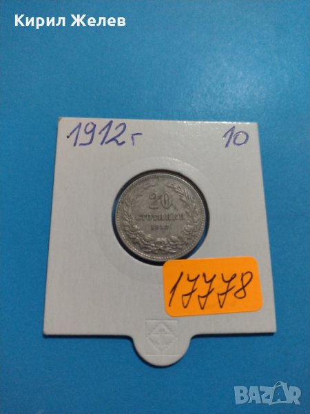 Монета 20 стотинки 1912 година Княжество България - 17778, снимка 1