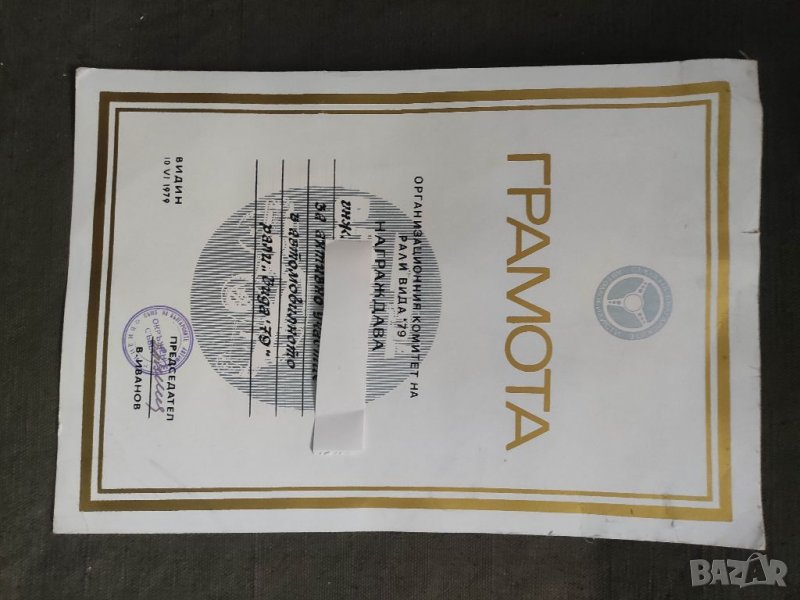 Продавам Грамота рали Баба Вида '79, снимка 1