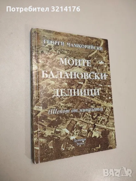 Моите балановски делници - Георги Чамкорийски (с автограф), снимка 1