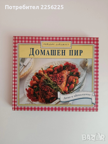 Домашен пир, снимка 1