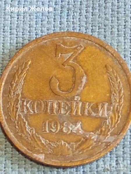 Стара монета 3 копейки 1984г. СССР рядка за КОЛЕКЦИЯ ДЕКОРАЦИЯ 24218, снимка 1