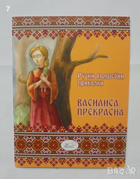 Книга Руски вълшебни приказки Василиса Прекрасна 2017 г. ил. Мила Артамонцева, снимка 1