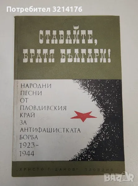 Ставайте, братя българи! Народни песни от Пловдивския край за антифашистката борба 1923-1944, снимка 1