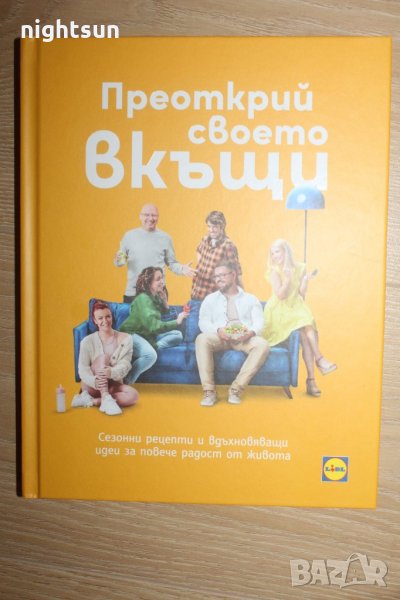 Книгата на Lidl "Преоткрий своето вкъщи", снимка 1